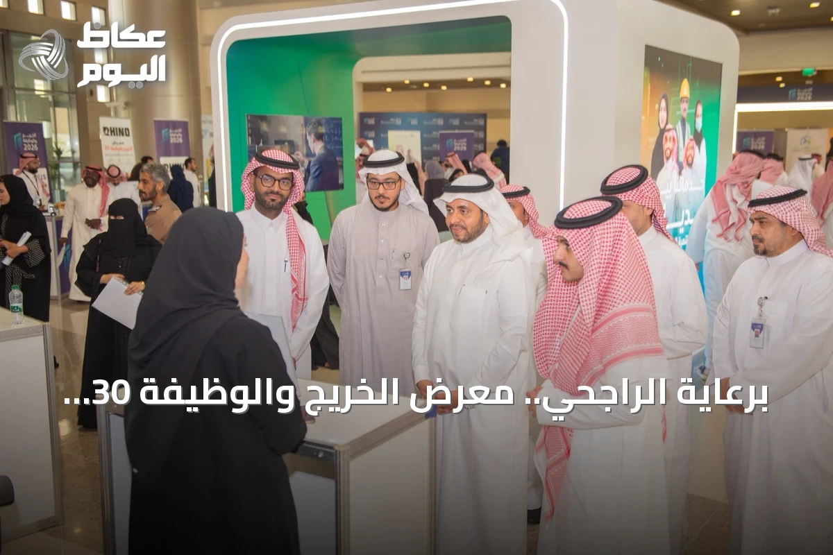 برعاية الراجحي.. معرض الخريج والوظيفة 30 يوفر 370 فرصة عمل بمنطقة مكة المكرمة