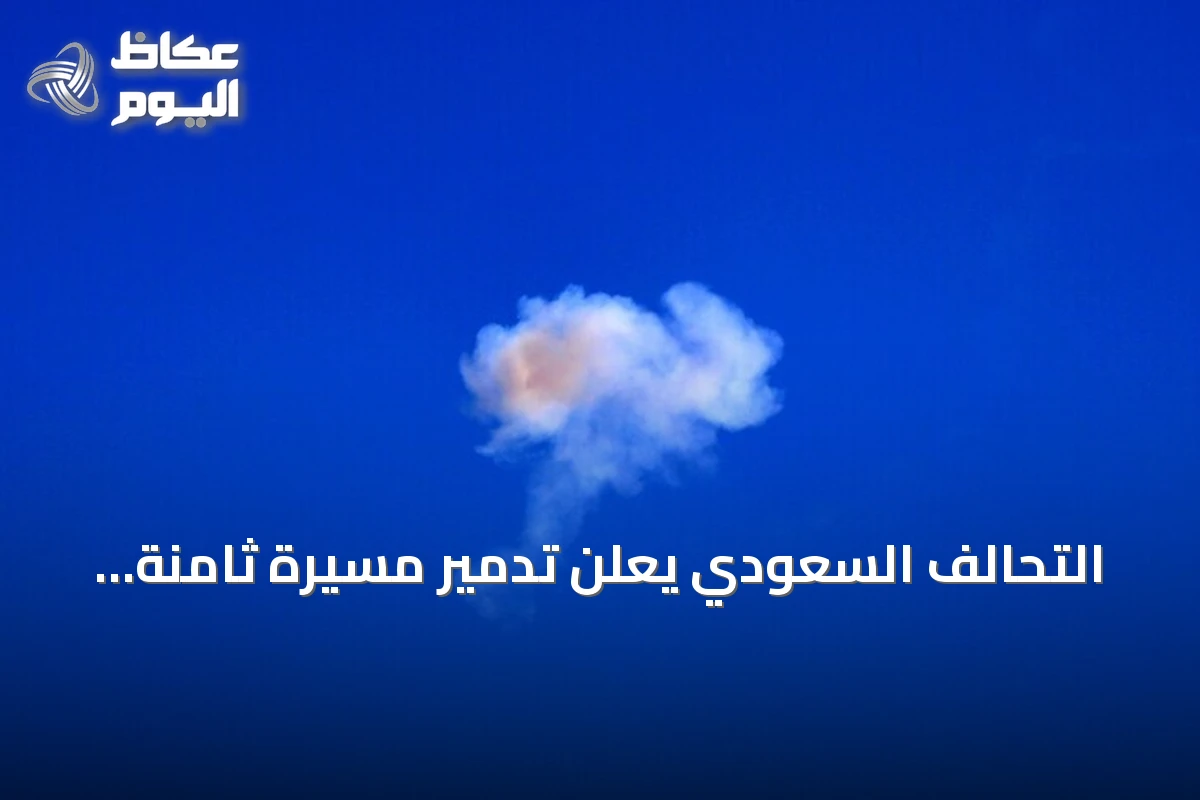 التحالف السعودي يعلن تدمير مسيرة ثامنة شرق المملكة والعدد الإجمالي يرتفع إلى 7