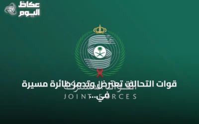 قوات التحالف تعترض وتدمر طائرة مسيرة في سماء المنطقة الشرقية