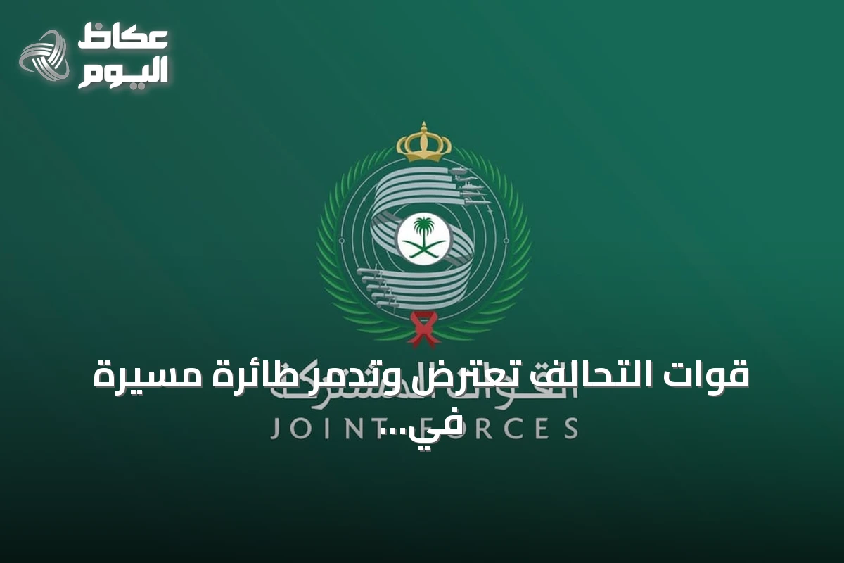 قوات التحالف تعترض وتدمر طائرة مسيرة في سماء المنطقة الشرقية