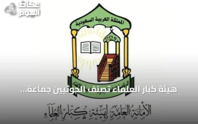هيئة كبار العلماء تصنف الحوثيين جماعة إرهابية وتدين استهداف الحرمين