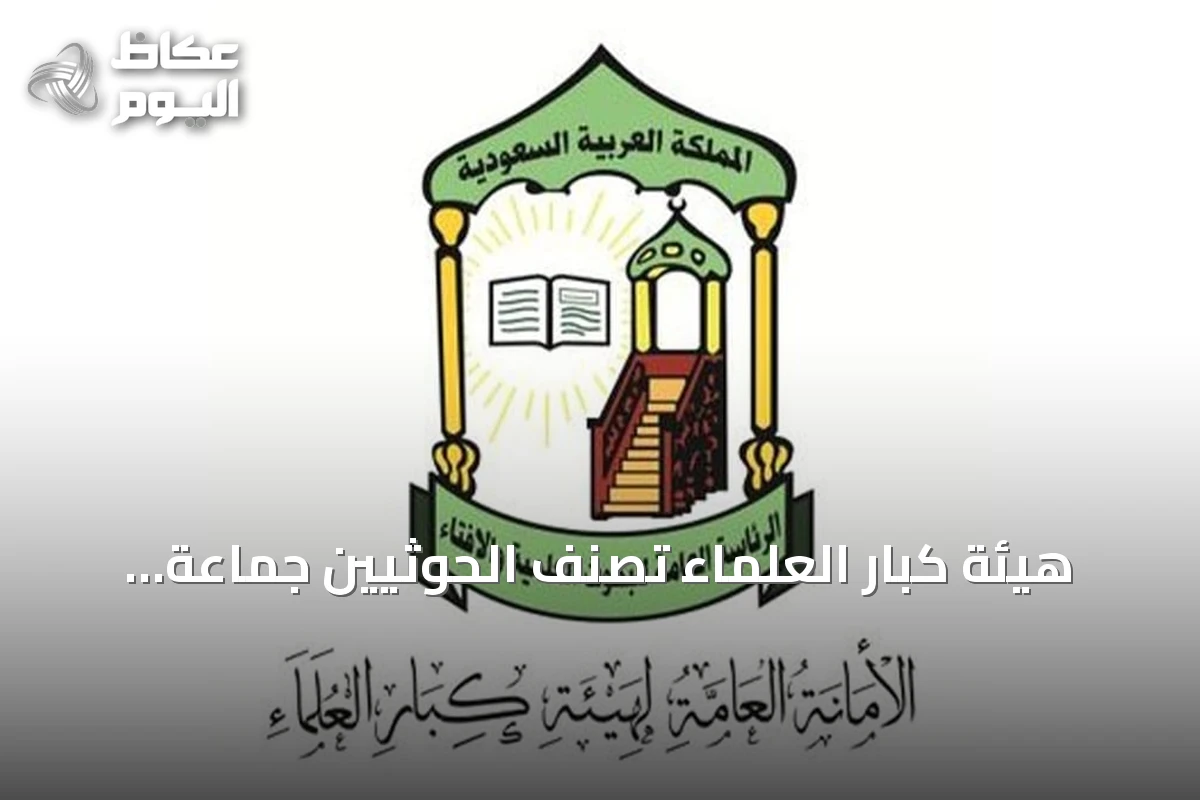 هيئة كبار العلماء تصنف الحوثيين جماعة إرهابية وتدين استهداف الحرمين