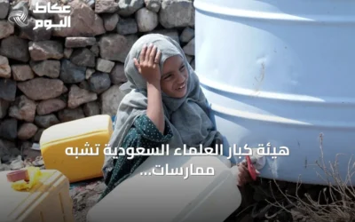 هيئة كبار العلماء السعودية تشبه ممارسات الحوثيين بإرهاب داعش والقاعدة