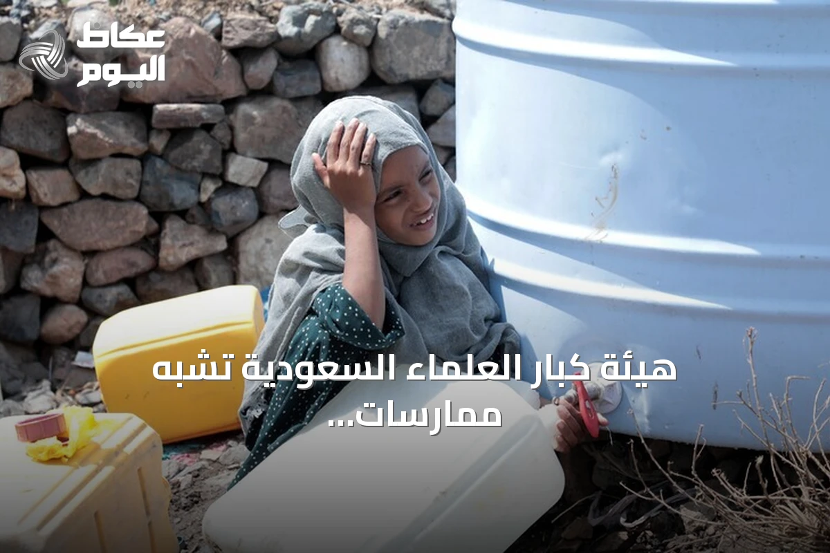 هيئة كبار العلماء السعودية تشبه ممارسات الحوثيين بإرهاب داعش والقاعدة