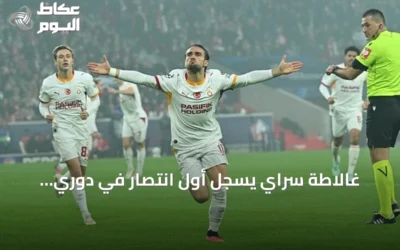 غالاطة سراي يسجل أول انتصار في دوري الأبطال برباعية في شباك مضيفه ليل