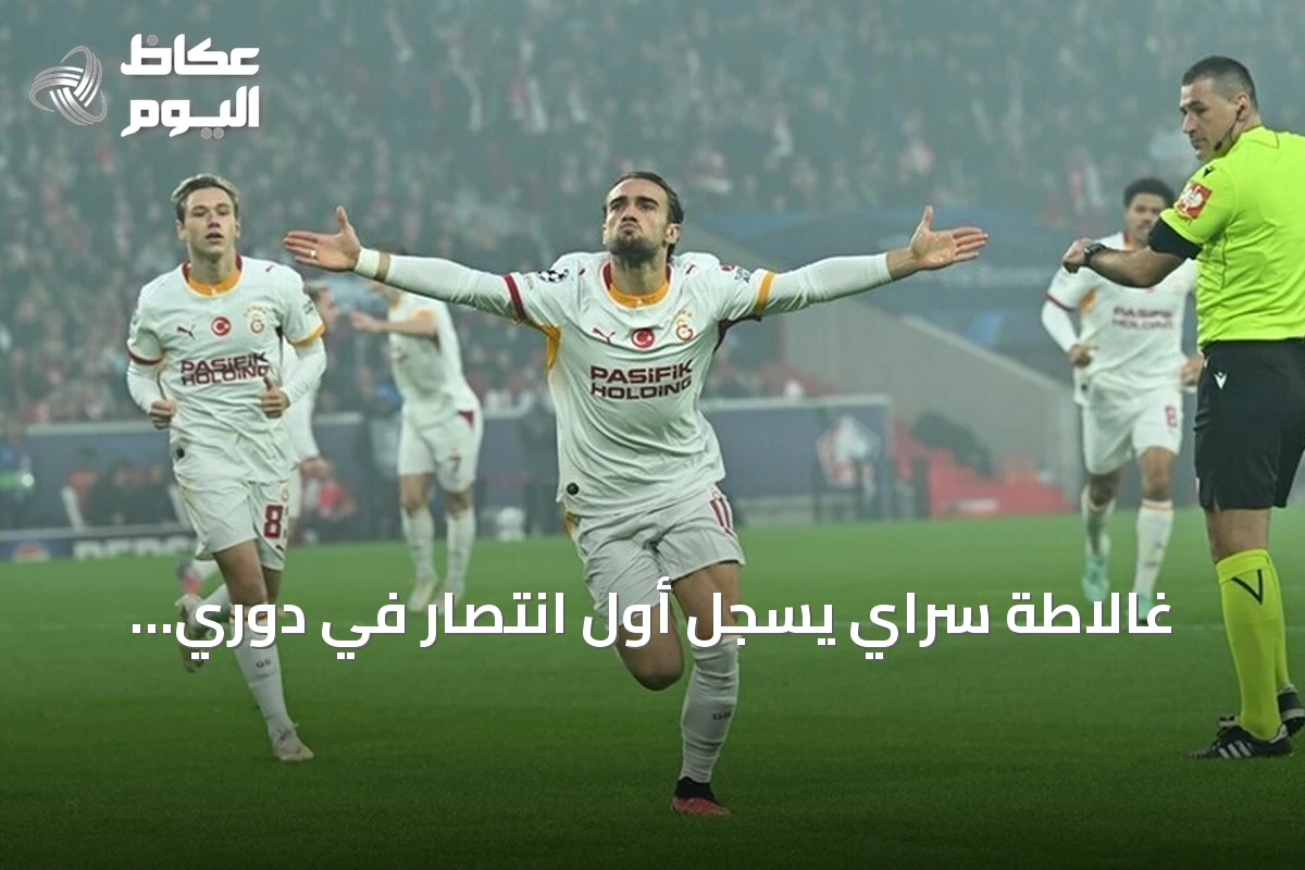 غالاطة سراي يسجل أول انتصار في دوري الأبطال برباعية في شباك مضيفه ليل