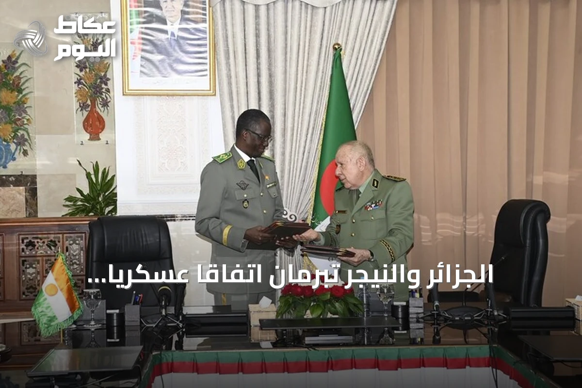 الجزائر والنيجر تبرمان اتفاقاً عسكرياً لتعزيز التنسيق الأمني المشترك