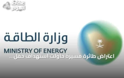 اعتراض طائرة مسيّرة حاولت استهداف حقل شيبة والطاقة تعلن استمرار الإنتاج دون تأثر