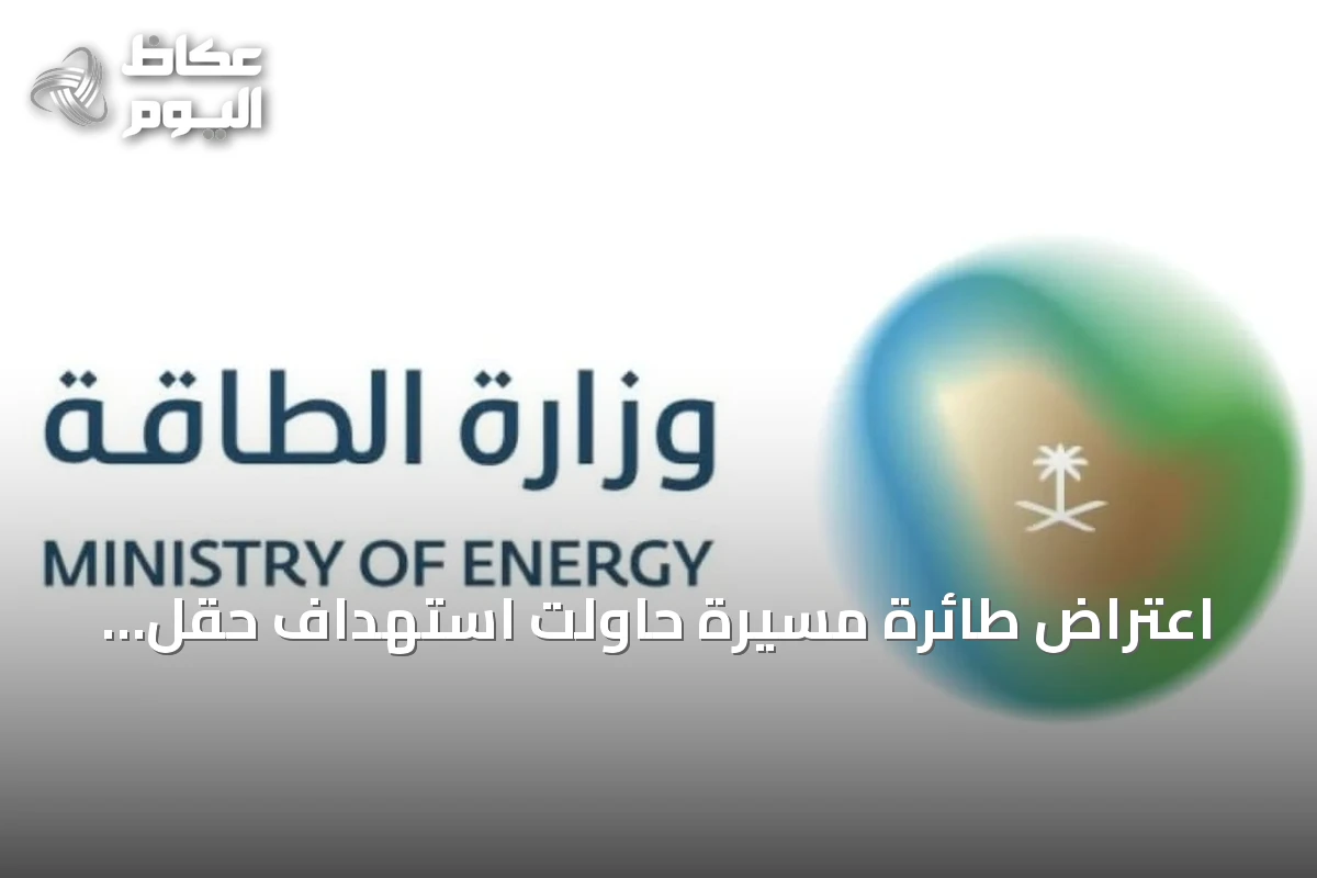 اعتراض طائرة مسيّرة حاولت استهداف حقل شيبة والطاقة تعلن استمرار الإنتاج دون تأثر