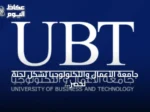 جامعة الأعمال والتكنولوجيا تشكل لجنة لحصر أضرار انهيار خزان المياه خارج الحرم الجامعي وتؤكد دعم المتضررين