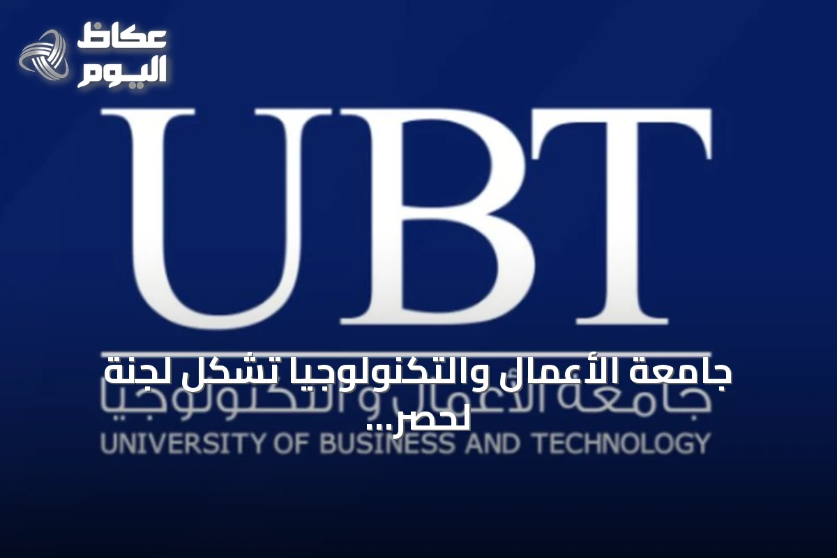 جامعة الأعمال والتكنولوجيا تشكل لجنة لحصر أضرار انهيار خزان المياه خارج الحرم الجامعي وتؤكد دعم المتضررين