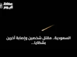 السعودية.. مقتل شخصين وإصابة آخرين بشظايا اعتراض طائرة مسيرة في حقل شيبة