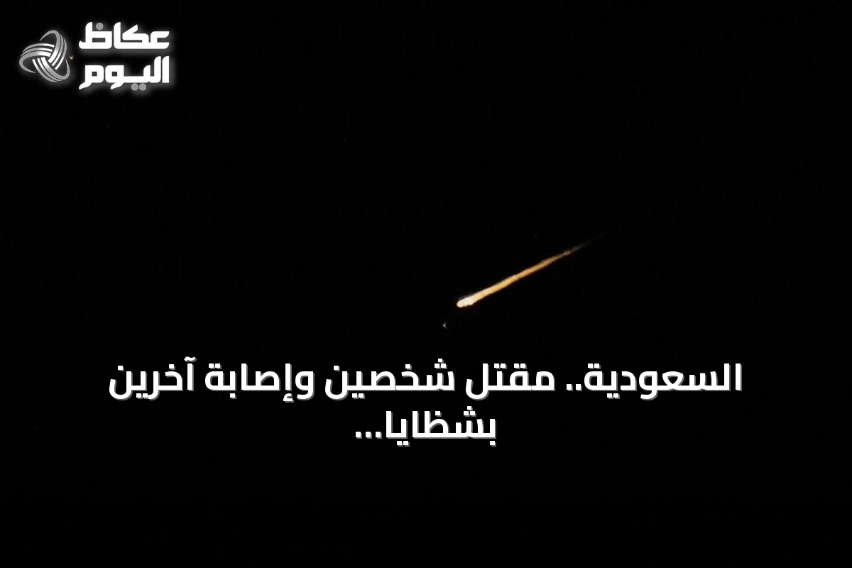 السعودية.. مقتل شخصين وإصابة آخرين بشظايا اعتراض طائرة مسيرة في حقل شيبة