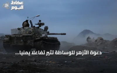 دعوة الأزهر للوساطة تثير تفاعلاً يمنياً وعربياً بين ترحيب حوثي وتحفظات علماء