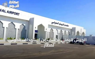 الجيش اليمني يكشف عن استهداف الحوثي لمطار الريان للمرة الرابعة خلال ساعات