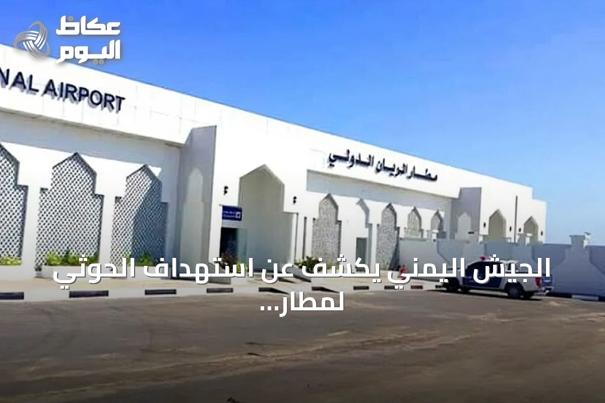 الجيش اليمني يكشف عن استهداف الحوثي لمطار الريان للمرة الرابعة خلال ساعات