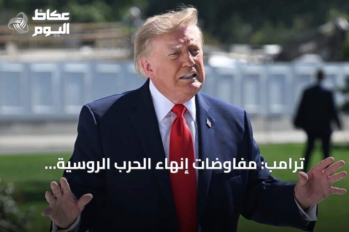 ترامب: مفاوضات إنهاء الحرب الروسية الأوكرانية تقترب من الحل