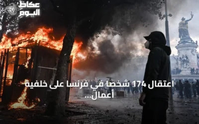اعتقال 174 شخصًا في فرنسا على خلفية أعمال عنف احتجاجات “السترات الصفراء”