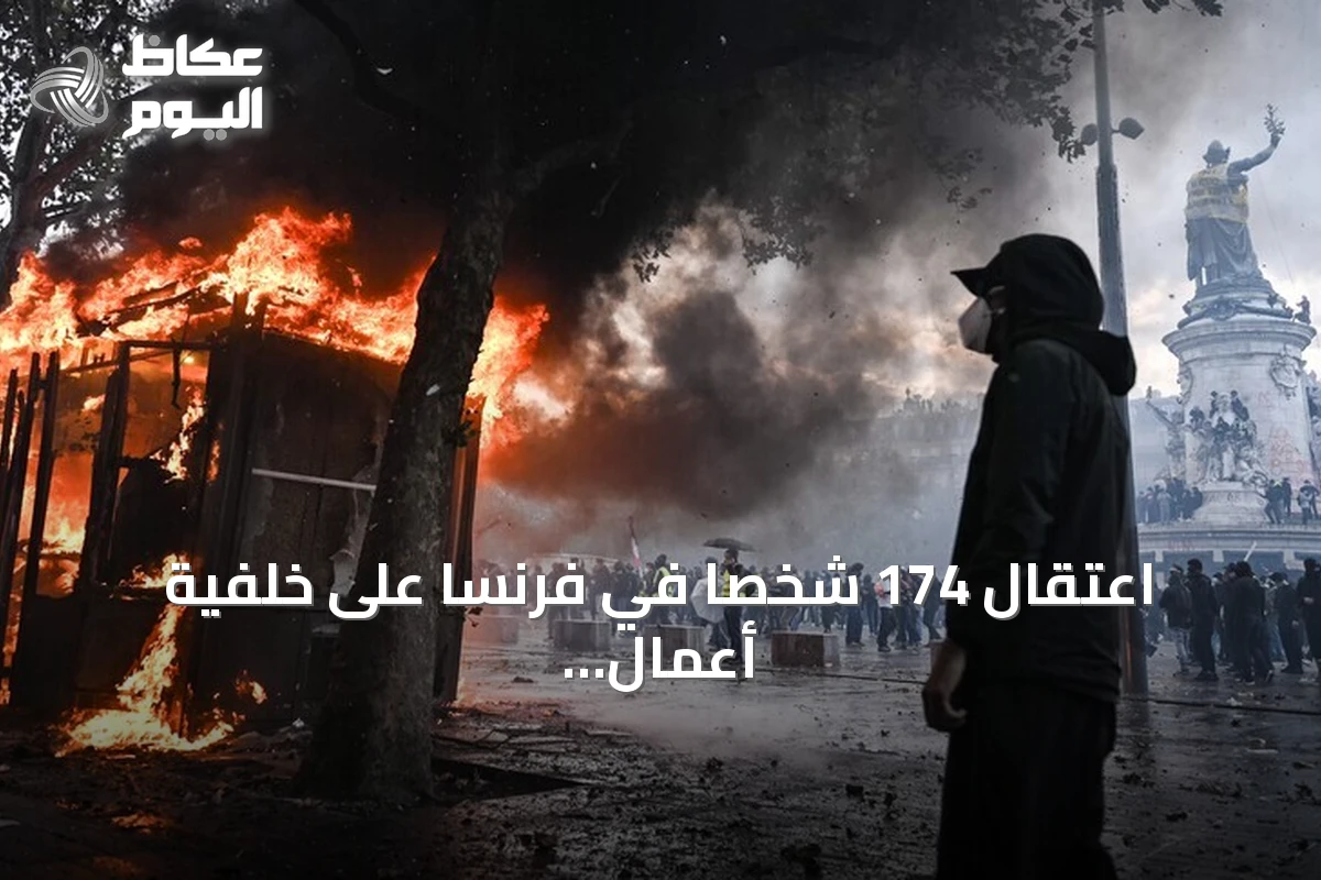 اعتقال 174 شخصًا في فرنسا على خلفية أعمال عنف احتجاجات “السترات الصفراء”