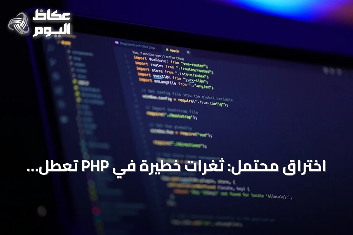 اختراق محتمل: ثغرات خطيرة في PHP تعطّل مواقع حكومية عالمياً