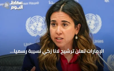 الإمارات تعلن ترشيح لانا زكي نسيبة رسمياً لمنصب أمين عام الأمم المتحدة