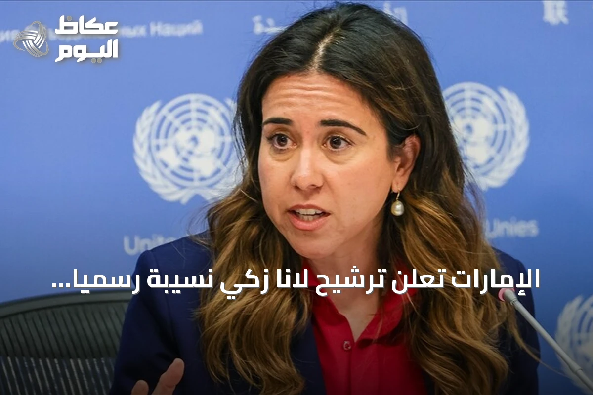 الإمارات تعلن ترشيح لانا زكي نسيبة رسمياً لمنصب أمين عام الأمم المتحدة