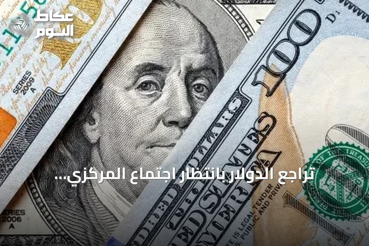 تراجع الدولار بانتظار اجتماع المركزي الأميركي وتقييم مخاطر التضخم