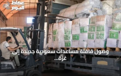وصول قافلة مساعدات سعودية جديدة إلى غزة عبر مركز الملك سلمان للإغاثة