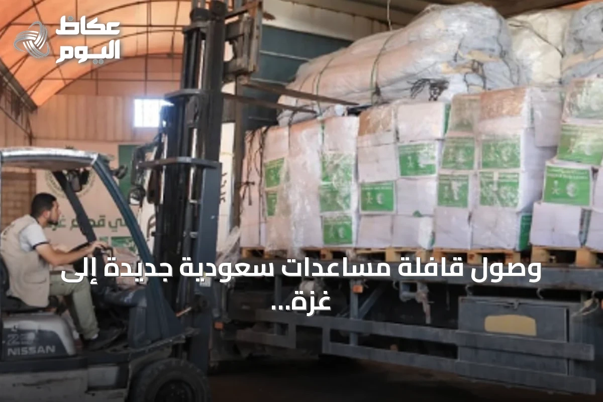 وصول قافلة مساعدات سعودية جديدة إلى غزة عبر مركز الملك سلمان للإغاثة