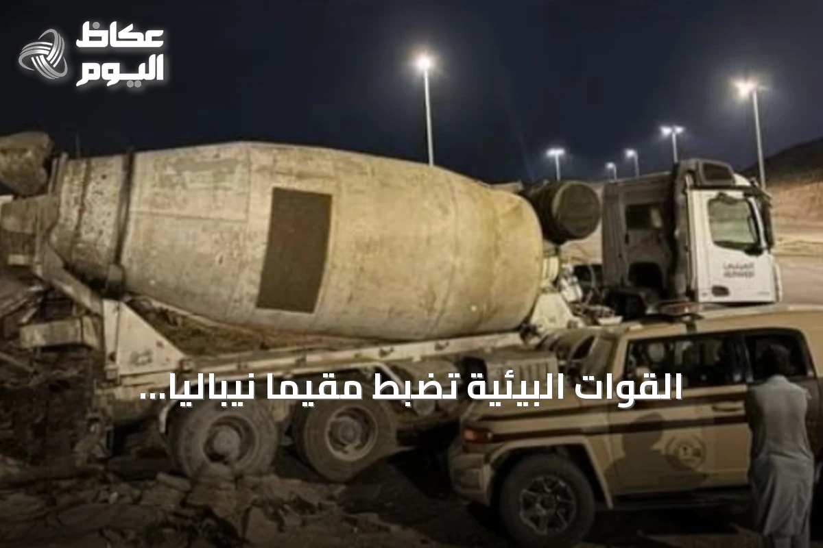 القوات البيئية تضبط مقيماً نيبالياً بتفريغ مواد خرسانية في حائل