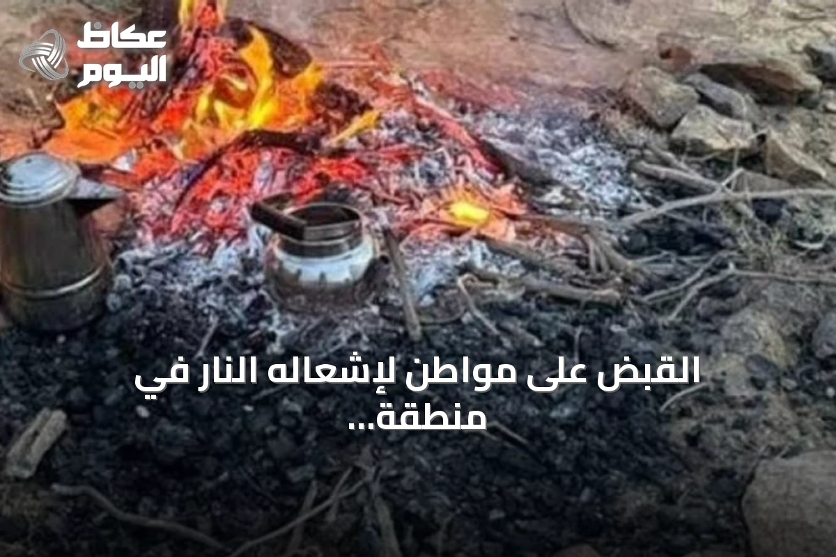 القبض على مواطن لإشعاله النار في منطقة محظورة بمحمية الأمير محمد بن سلمان