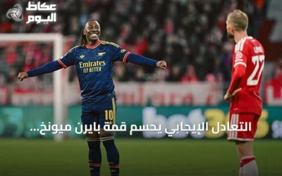 التعادل الإيجابي يحسم قمة بايرن ميونخ وأرسنال في دوري أبطال أوروبا
