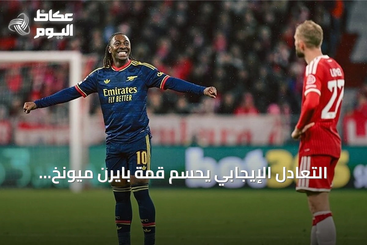 التعادل الإيجابي يحسم قمة بايرن ميونخ وأرسنال في دوري أبطال أوروبا