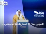 السهلي يعلن 33 خدمة ملاحية جديدة في المؤتمر البحري السعودي