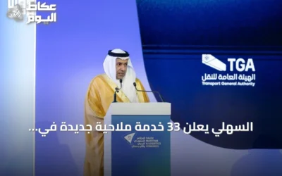 السهلي يعلن 33 خدمة ملاحية جديدة في المؤتمر البحري السعودي
