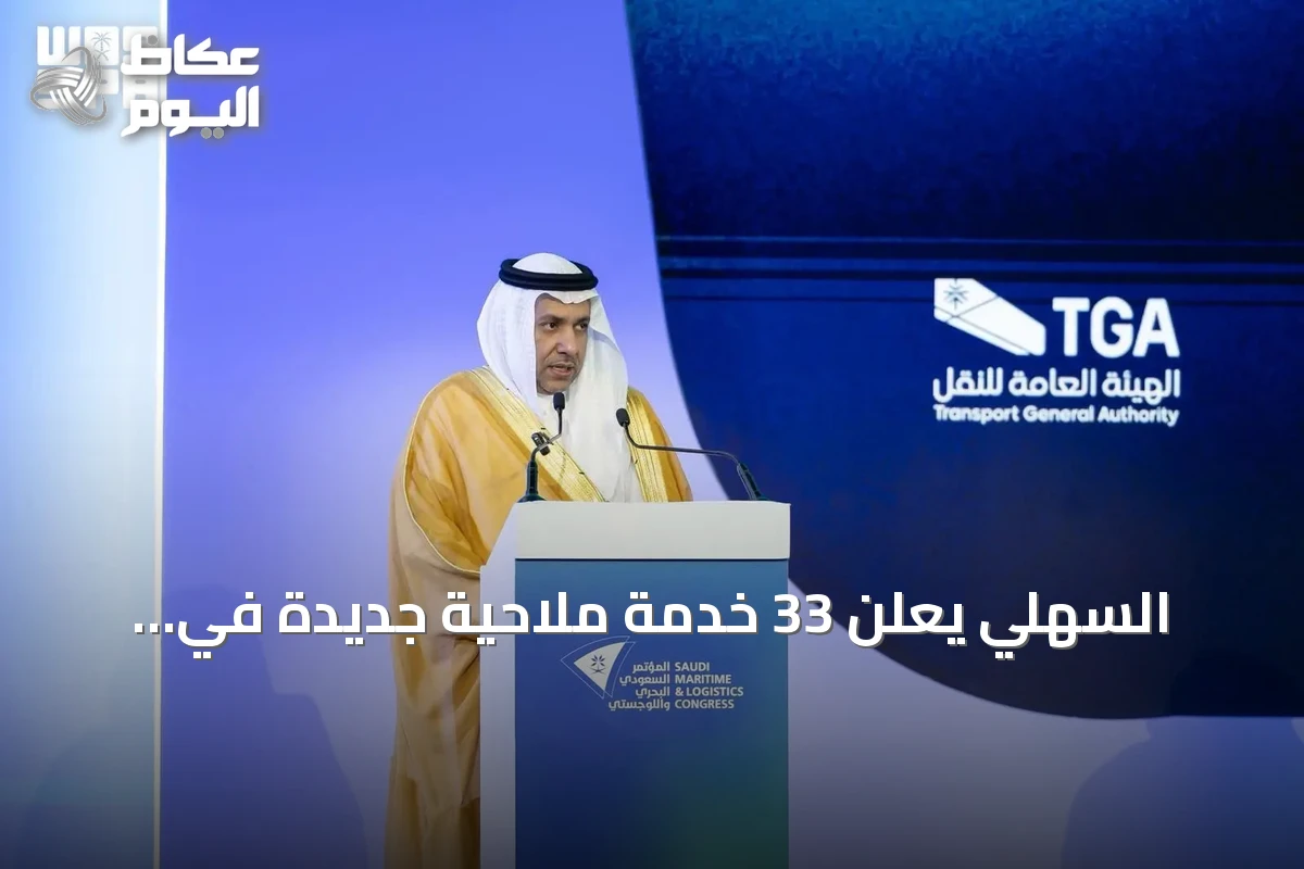 السهلي يعلن 33 خدمة ملاحية جديدة في المؤتمر البحري السعودي