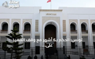 تونس: الحكم بـ6 أشهر مع وقف التنفيذ على 12 ناشطًا بيئيًا في قابس