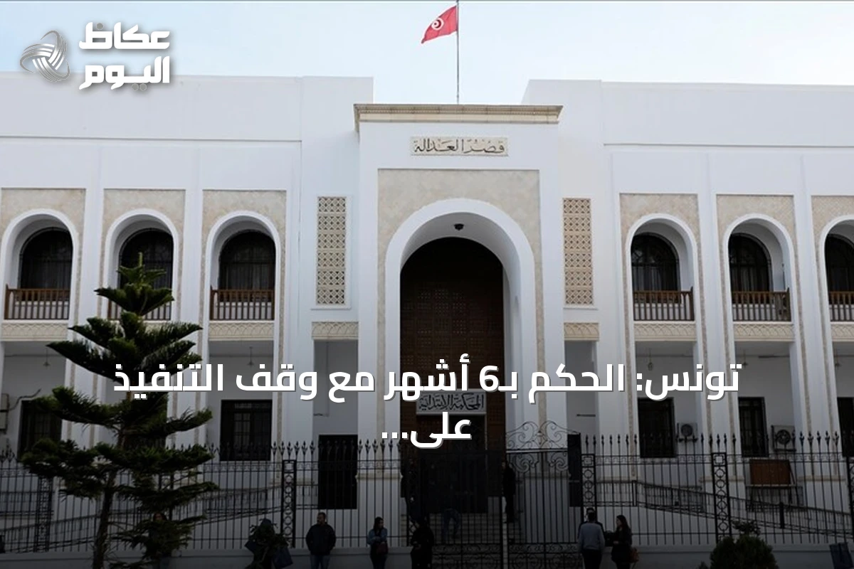 تونس: الحكم بـ6 أشهر مع وقف التنفيذ على 12 ناشطًا بيئيًا في قابس