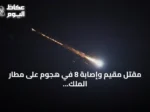 مقتل مقيم وإصابة 8 في هجوم على مطار الملك فهد بالدمام