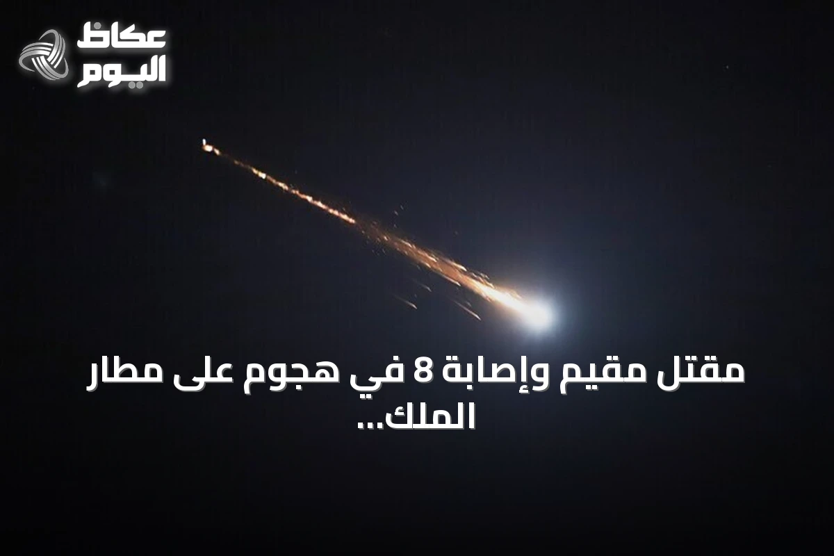 مقتل مقيم وإصابة 8 في هجوم على مطار الملك فهد بالدمام