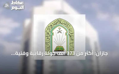 جازان: أكثر من 373 ألف جولة رقابية وفنية ودعوية في الربع الثالث من 2026
