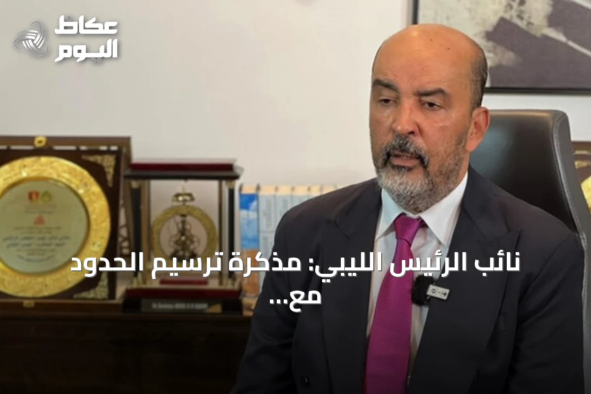 نائب الرئيس الليبي: مذكرة ترسيم الحدود مع أنقرة متوافقة مع القانون الدولي