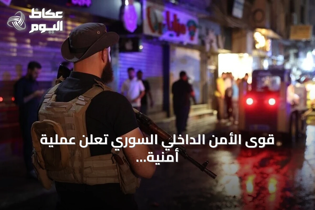 قوى الأمن الداخلي السوري تعلن عملية أمنية ضد خلية داعش في ريف دمشق