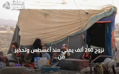 نزوح 260 ألف يمني منذ أغسطس وتحذير من كارثة صحية وشيكة في تعز