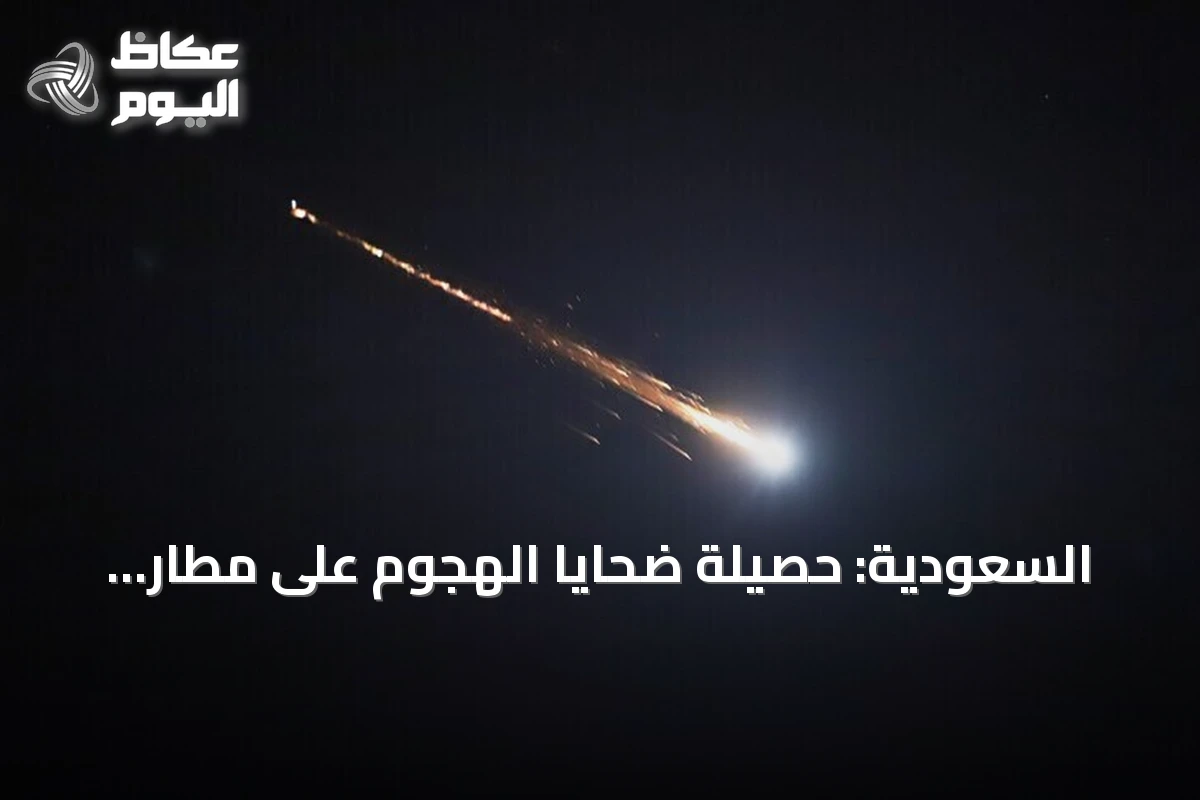 السعودية: حصيلة ضحايا الهجوم على مطار الملك فهد ترتفع إلى قتيلين