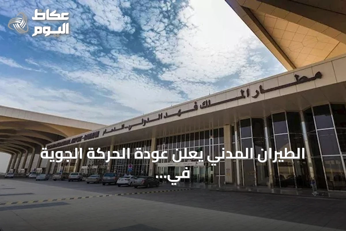 الطيران المدني يعلن عودة الحركة الجوية في مطار الملك فهد إلى طبيعتها بعد الاعتداء