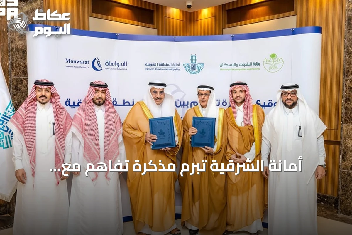 أمانة الشرقية تبرم مذكرة تفاهم مع المواساة لتطوير حديقة ومضمار بحي أحد بالدمام