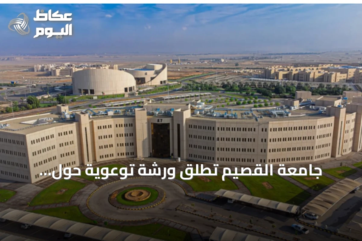 جامعة القصيم تطلق ورشة توعوية حول الخيارات المصرفية لرواد الأعمال
