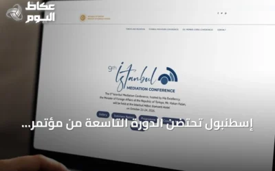إسطنبول تحتضن الدورة التاسعة من مؤتمر الوساطة بحضور دولي رفيع