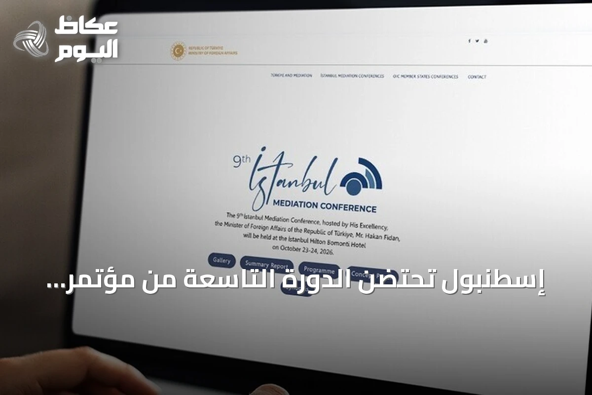 إسطنبول تحتضن الدورة التاسعة من مؤتمر الوساطة بحضور دولي رفيع